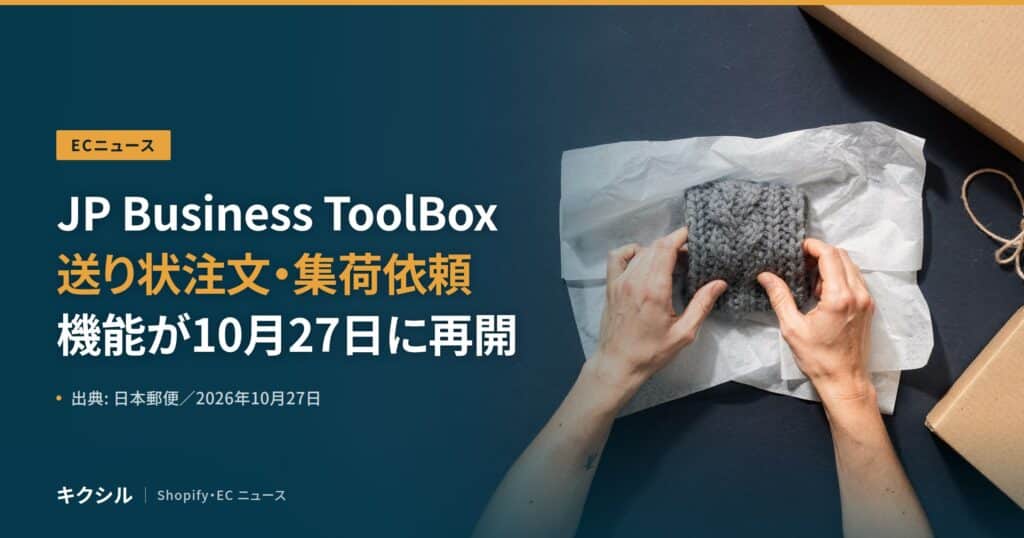 ECニュースのアイキャッチ：薄紙の上でニットを両手で包む写真に「JP Business ToolBox 送り状注文・集荷依頼 機能が10月27日に再開」の見出し