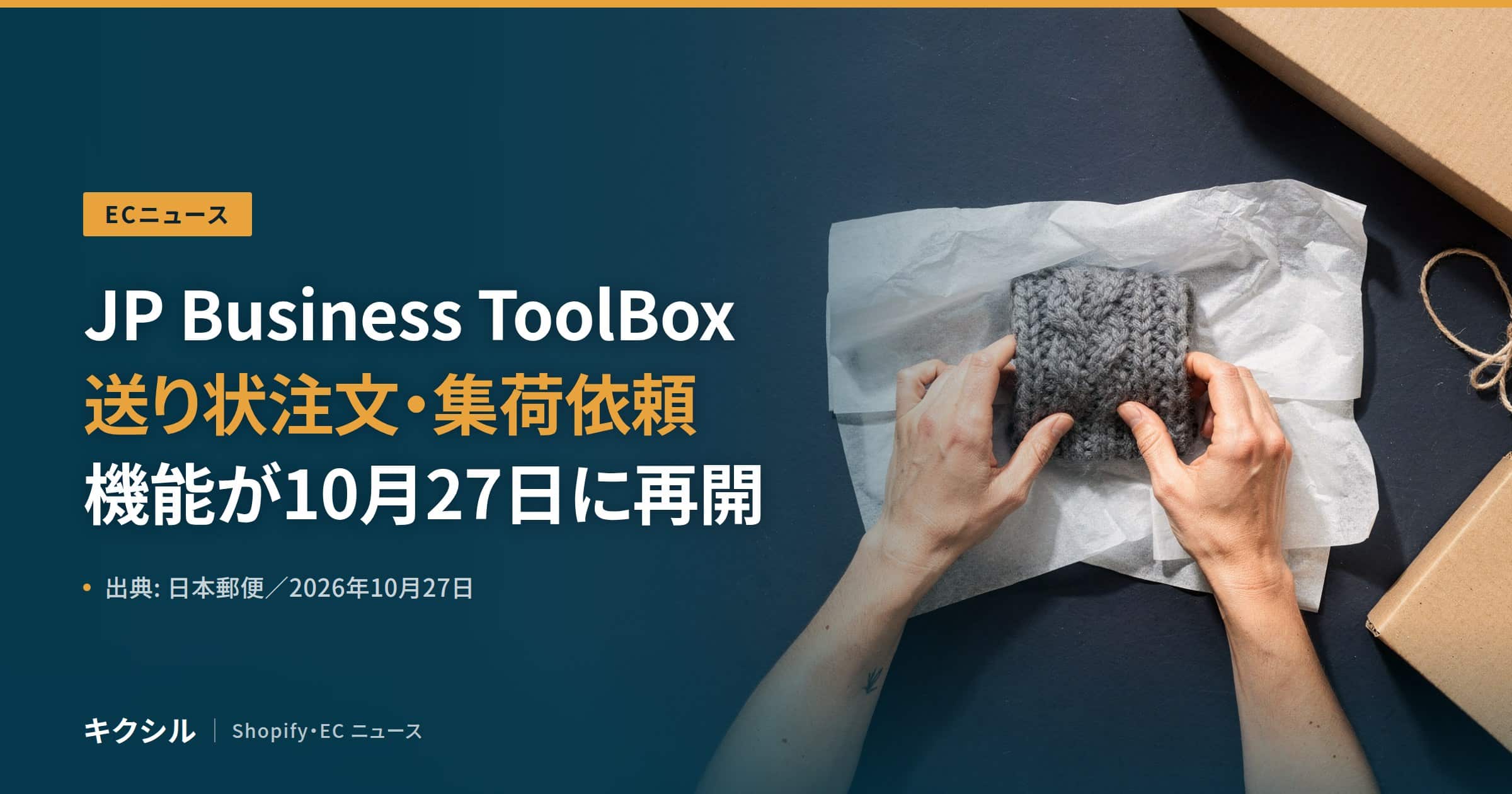 ECニュースのアイキャッチ:薄紙の上でニットを両手で包む写真に「JP Business ToolBox 送り状注文・集荷依頼 機能が10月27日に再開」の見出し
