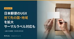ECニュースのアイキャッチ：開いた段ボール箱の上でカードに書き込む両手の写真に「日本郵便のUGX 宛て先の国・地域を拡大 サーマルラベル対応も」の見出し