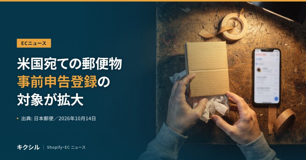 ECニュースのアイキャッチ：作業台で小さな段ボール箱を包む両手とスマートフォンの写真に「米国宛ての郵便物 事前申告登録の対象が拡大」の見出し