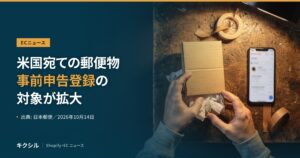 ECニュースのアイキャッチ：作業台で小さな段ボール箱を包む両手とスマートフォンの写真に「米国宛ての郵便物 事前申告登録の対象が拡大」の見出し