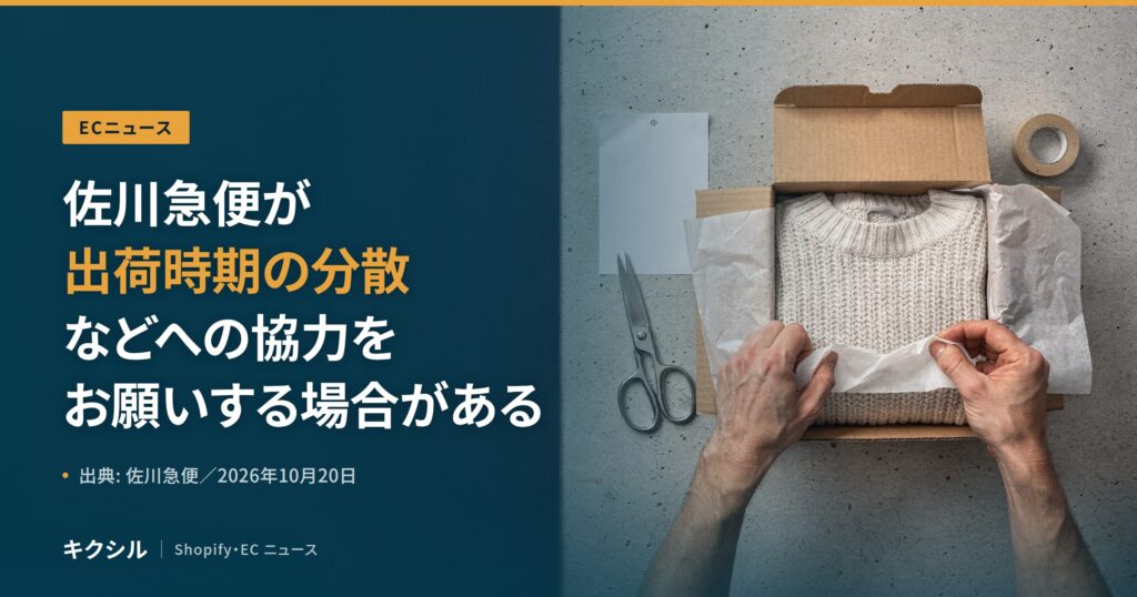 ECニュースのアイキャッチ：段ボール箱にセーターを詰める両手の写真に「佐川急便が出荷時期の分散などへの協力をお願いする場合がある」の見出し