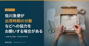 ECニュースのアイキャッチ：段ボール箱にセーターを詰める両手の写真に「佐川急便が出荷時期の分散などへの協力をお願いする場合がある」の見出し