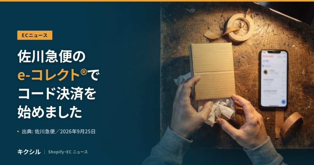 ECニュースのアイキャッチ：作業台で小さな段ボール箱を包む両手とスマートフォンの写真に「佐川急便のe-コレクトでコード決済を始めました」の見出し