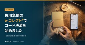 ECニュースのアイキャッチ：作業台で小さな段ボール箱を包む両手とスマートフォンの写真に「佐川急便のe-コレクトでコード決済を始めました」の見出し