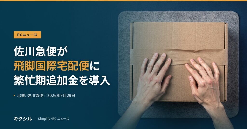 ECニュースのアイキャッチ：テープで閉じた段ボール箱に両手を置く写真に「佐川急便が飛脚国際宅配便に繁忙期追加金を導入」の見出し