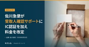 ECニュースのアイキャッチ：開いた段ボール箱の上でカードに書き込む両手の写真に「佐川急便が受取人確認サポートにIC認証を加え料金を改定」の見出し