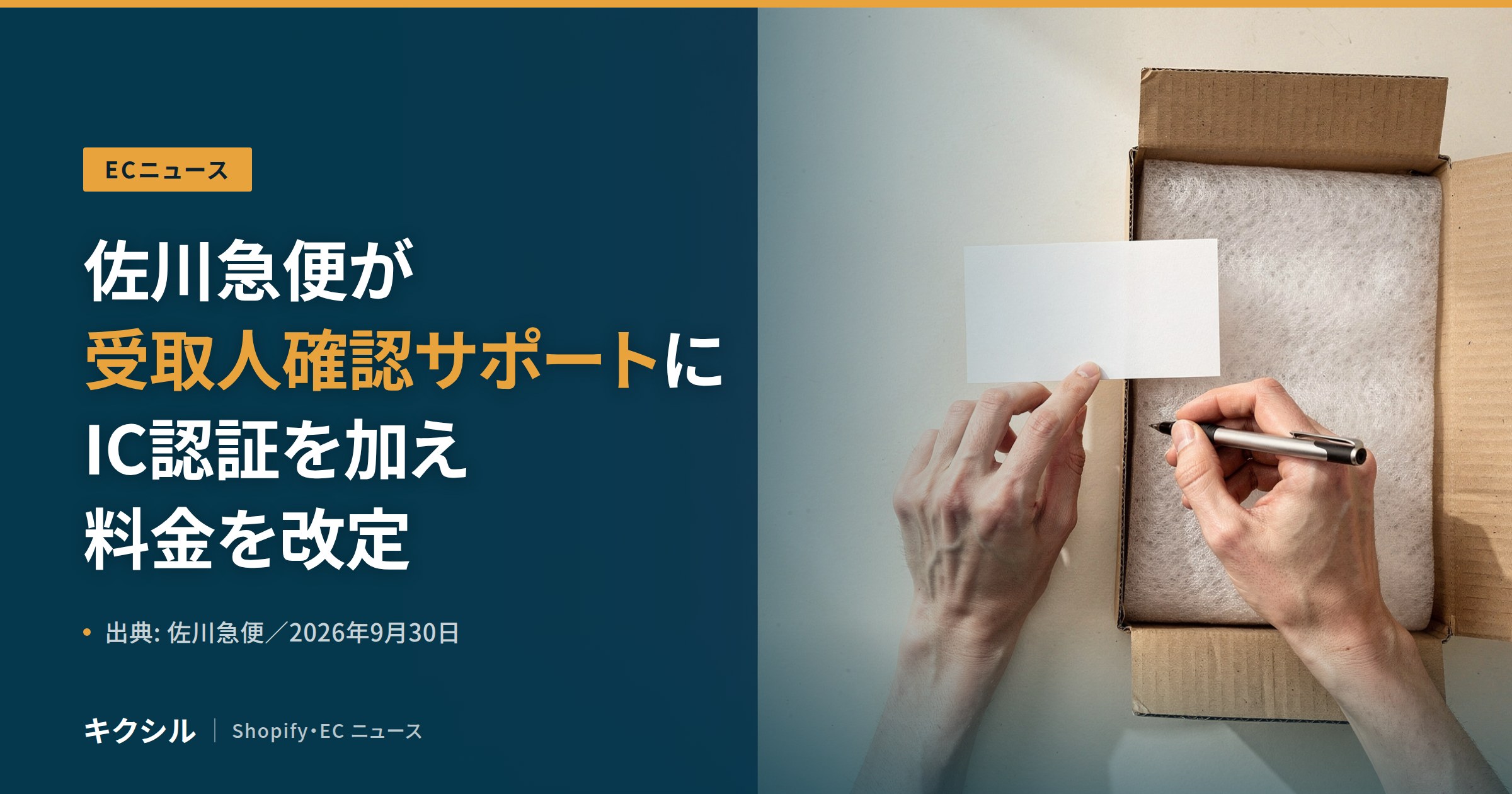 ECニュースのアイキャッチ:開いた段ボール箱の上でカードに書き込む両手の写真に「佐川急便が受取人確認サポートにIC認証を加え料金を改定」の見出し