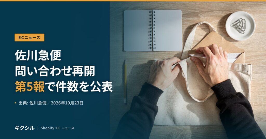 ECニュースのアイキャッチ：木の机の上でトートバッグと封筒を扱う両手と、ノート・鉛筆・クリップの小皿の写真に「佐川急便 問い合わせ再開 第5報で件数を公表」の見出し