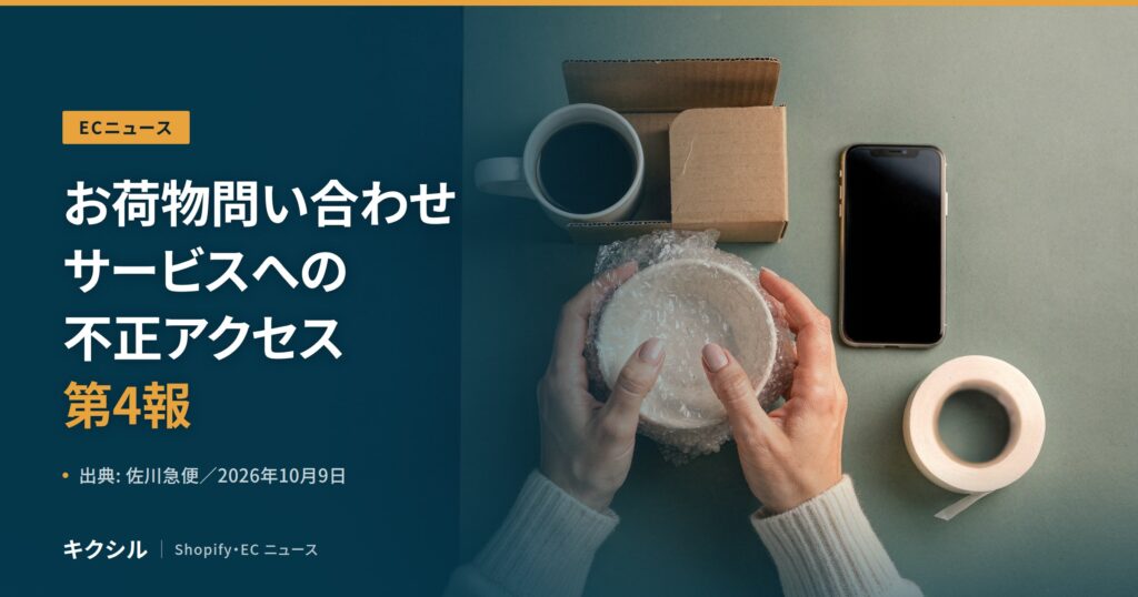 聞く知る 6 sagawa tracking unauthorized access 2026 10 eyecatch