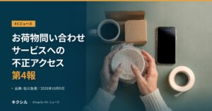 ECニュースのアイキャッチ：緩衝材で器を包む両手と小箱・スマートフォンの写真に「お荷物問い合わせサービスへの不正アクセス 第4報」の見出し