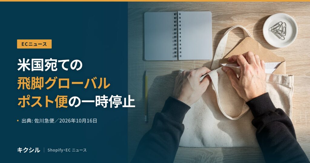ECニュースのアイキャッチ：木の机でトートバッグに封筒を入れる両手とノートの写真に「米国宛ての飛脚グローバルポスト便の一時停止」の見出し