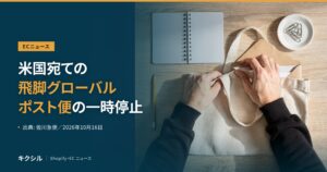 ECニュースのアイキャッチ：木の机でトートバッグに封筒を入れる両手とノートの写真に「米国宛ての飛脚グローバルポスト便の一時停止」の見出し