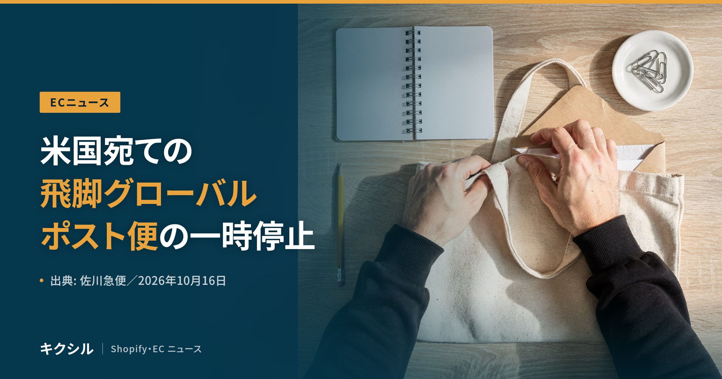 ECニュースのアイキャッチ:木の机でトートバッグに封筒を入れる両手とノートの写真に「米国宛ての飛脚グローバルポスト便の一時停止」の見出し