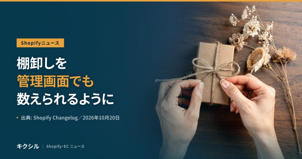 Shopifyニュースのアイキャッチ：麻ひもで小箱を結ぶ両手とドライフラワーの写真に「棚卸しを管理画面でも数えられるように」の見出し