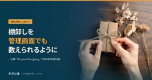 Shopifyニュースのアイキャッチ：麻ひもで小箱を結ぶ両手とドライフラワーの写真に「棚卸しを管理画面でも数えられるように」の見出し