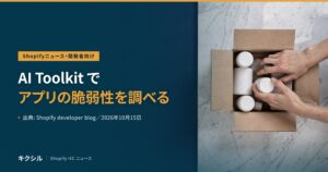 Shopifyニュース・開発者向けのアイキャッチ：段ボール箱に白い容器を詰める両手の写真に「AI Toolkit でアプリの脆弱性を調べる」の見出し