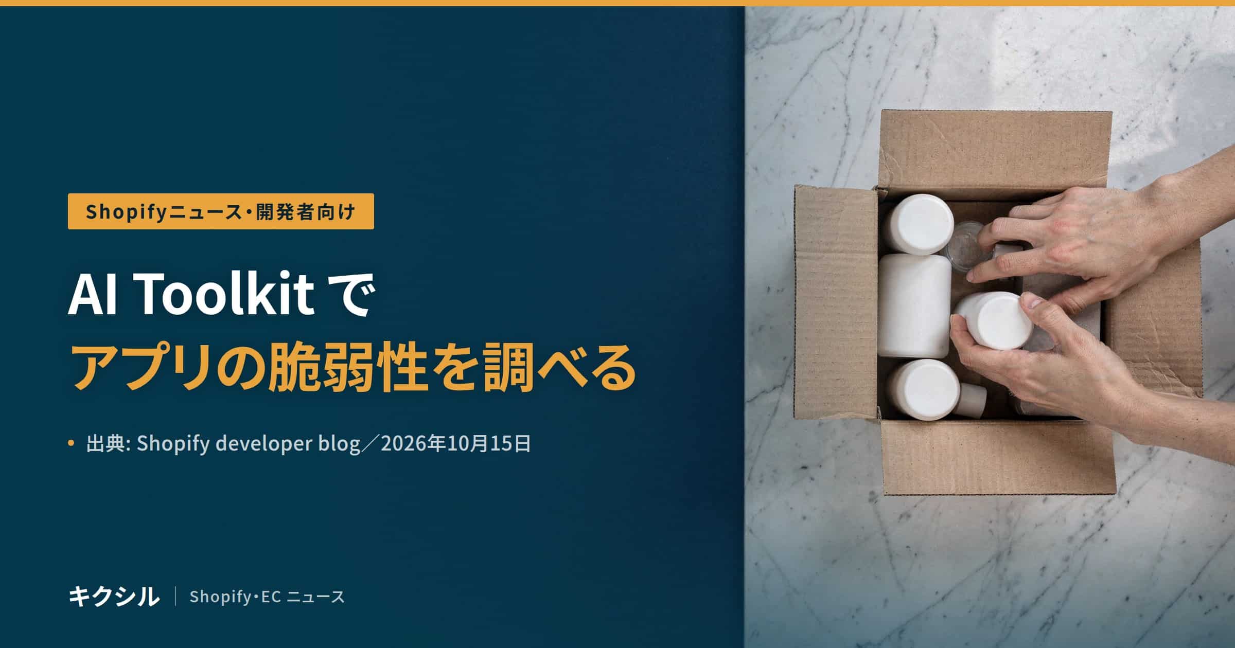 Shopifyニュース・開発者向けのアイキャッチ:段ボール箱に白い容器を詰める両手の写真に「AI Toolkit でアプリの脆弱性を調べる」の見出し