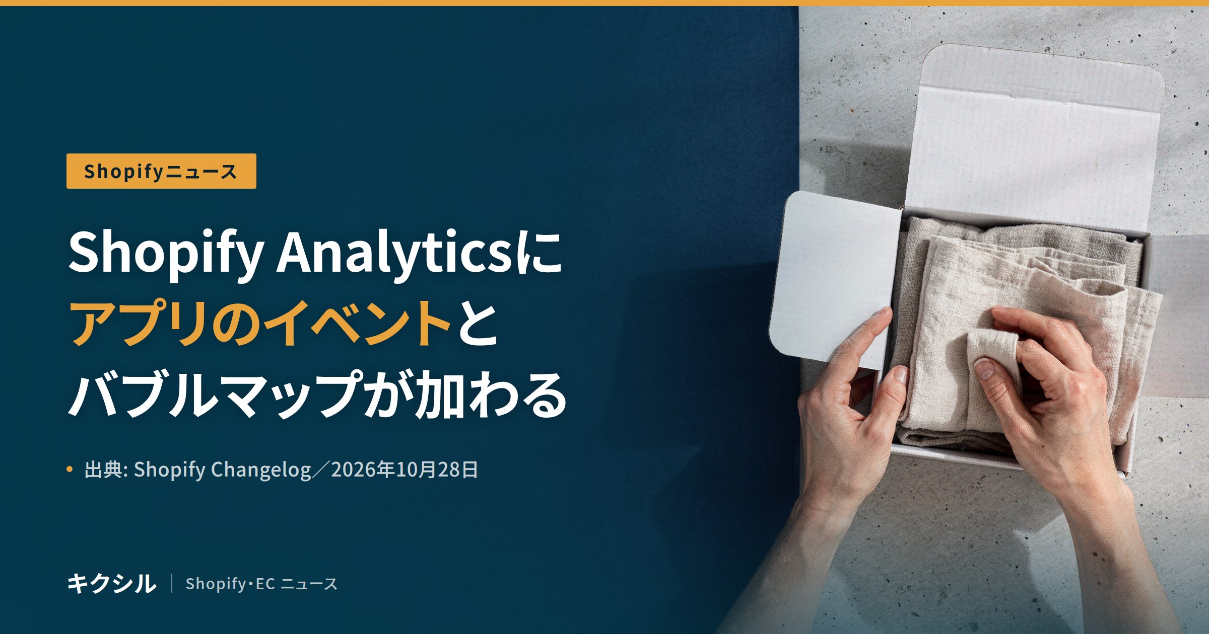 Shopifyニュースのアイキャッチ：灰色の台の上で白い小箱に麻の布を詰める両手の写真に「Shopify Analyticsに アプリのイベントと バブルマップが加わる」の見出し