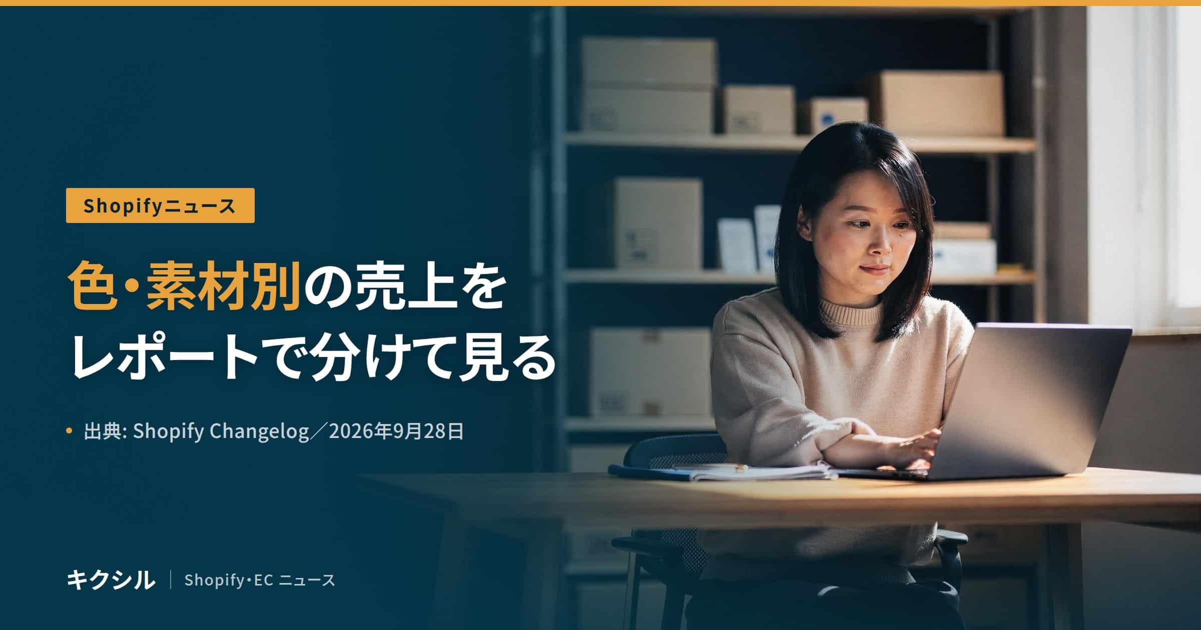 Shopify Analyticsの新機能を伝える記事のアイキャッチ：箱の並ぶ棚の前でノートパソコンを操作する人の写真に「色・素材別の売上を レポートで分けて見る」の見出し