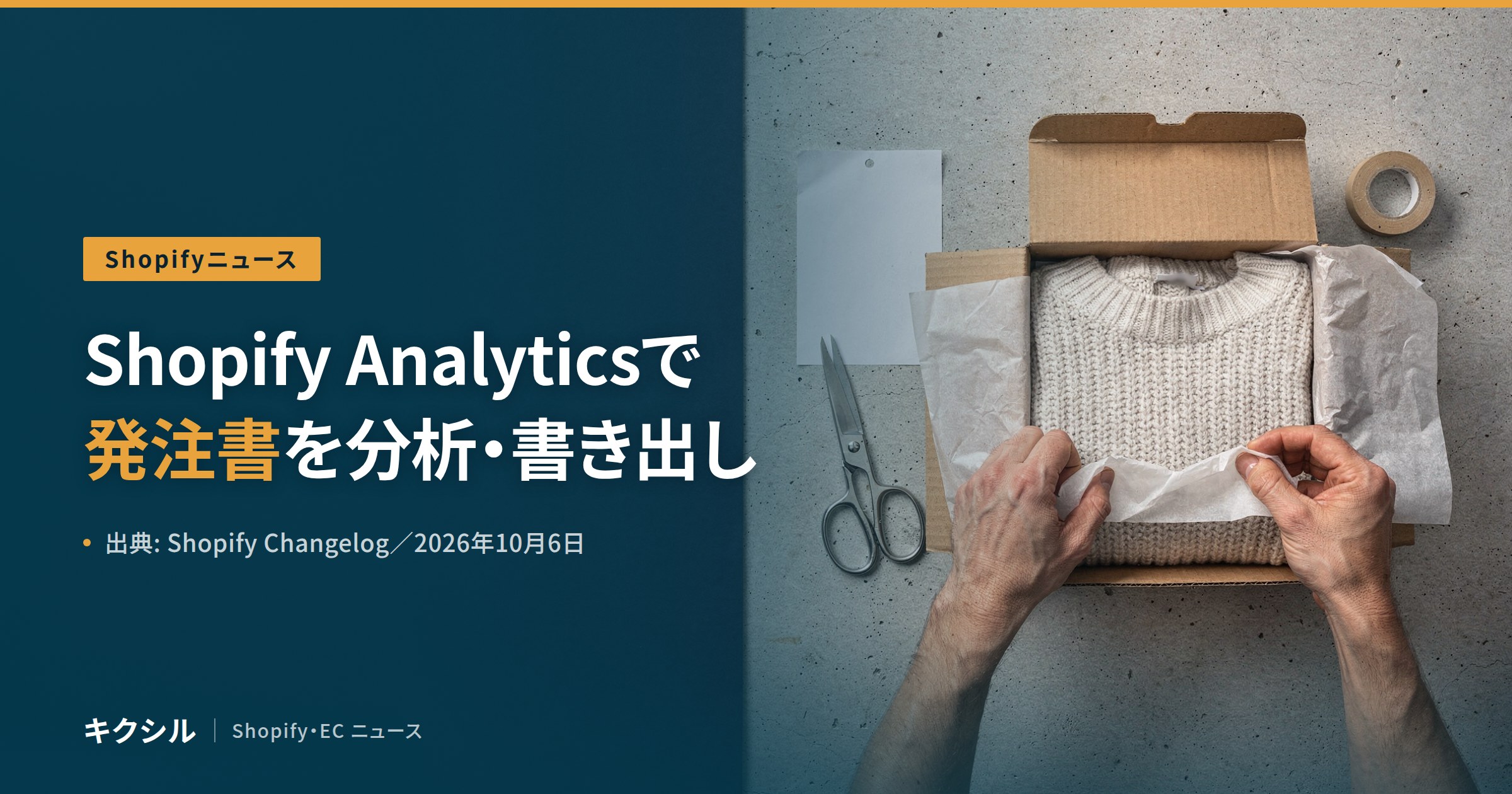 Shopify Analyticsの新機能を伝える記事のアイキャッチ：段ボール箱に入れたセーターを薄紙で包む両手とはさみの写真に「Shopify Analyticsで 発注書を分析・書き出し」の見出し