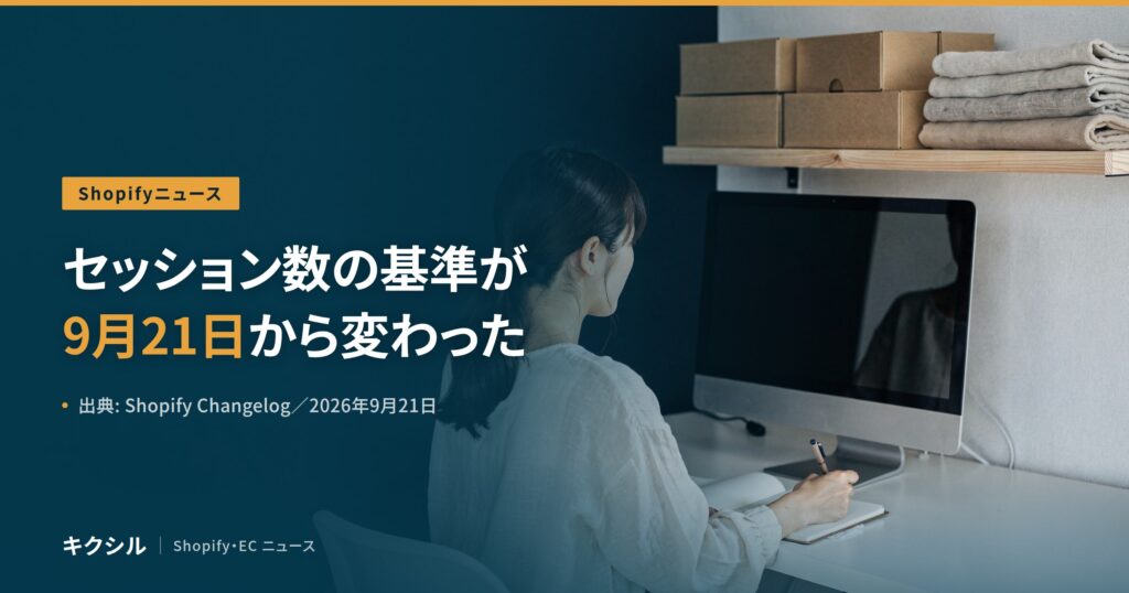 聞く知る 18 shopify analytics session baseline 2026 10 eyecatch