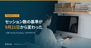 Shopify Analyticsの変更を伝える記事のアイキャッチ：箱とたたんだ布が並ぶ棚の下でパソコンに向かう人の後ろ姿の写真に「セッション数の基準が 9月21日から変わった」の見出し