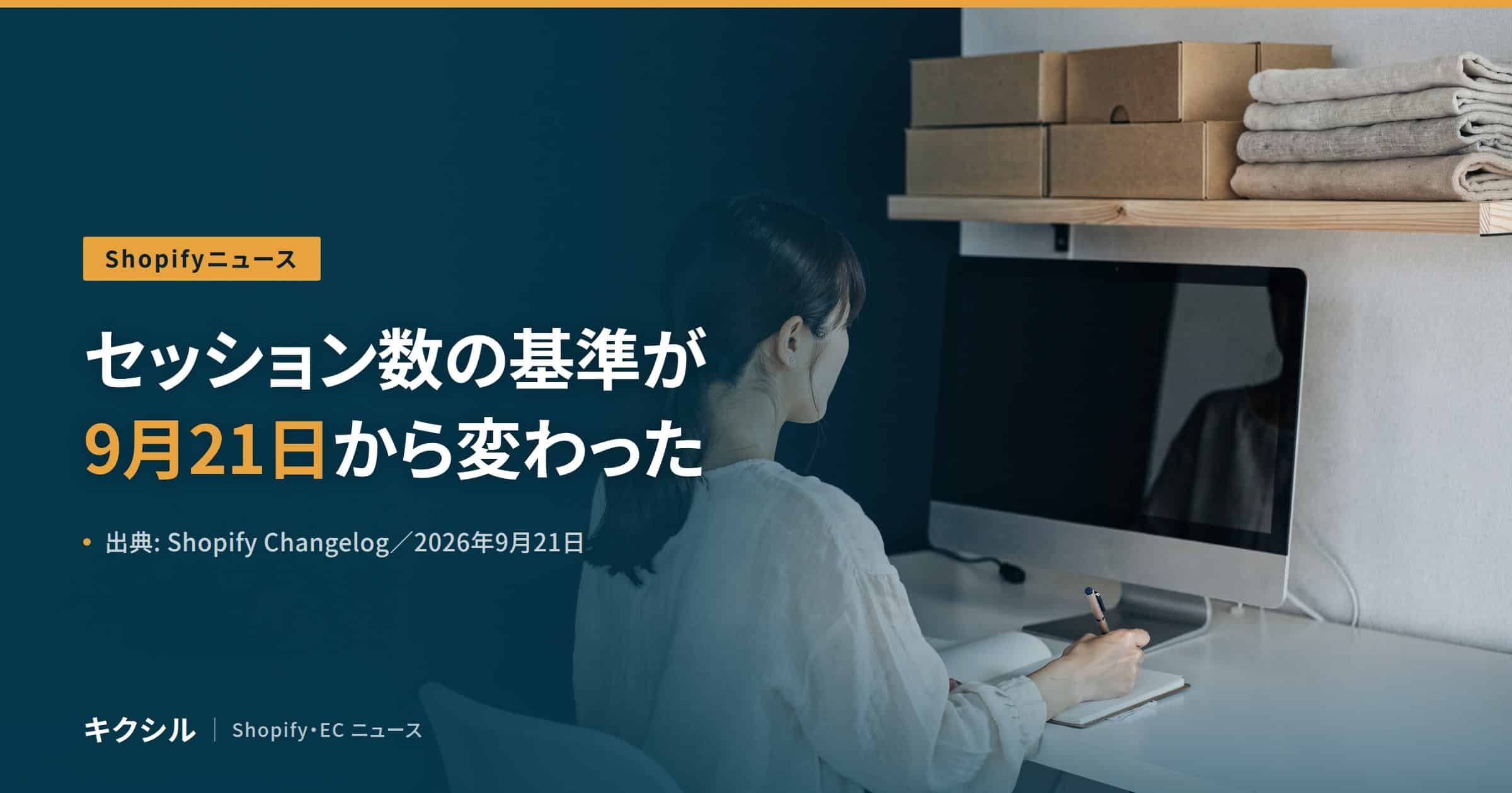 Shopify Analyticsの変更を伝える記事のアイキャッチ：箱とたたんだ布が並ぶ棚の下でパソコンに向かう人の後ろ姿の写真に「セッション数の基準が 9月21日から変わった」の見出し