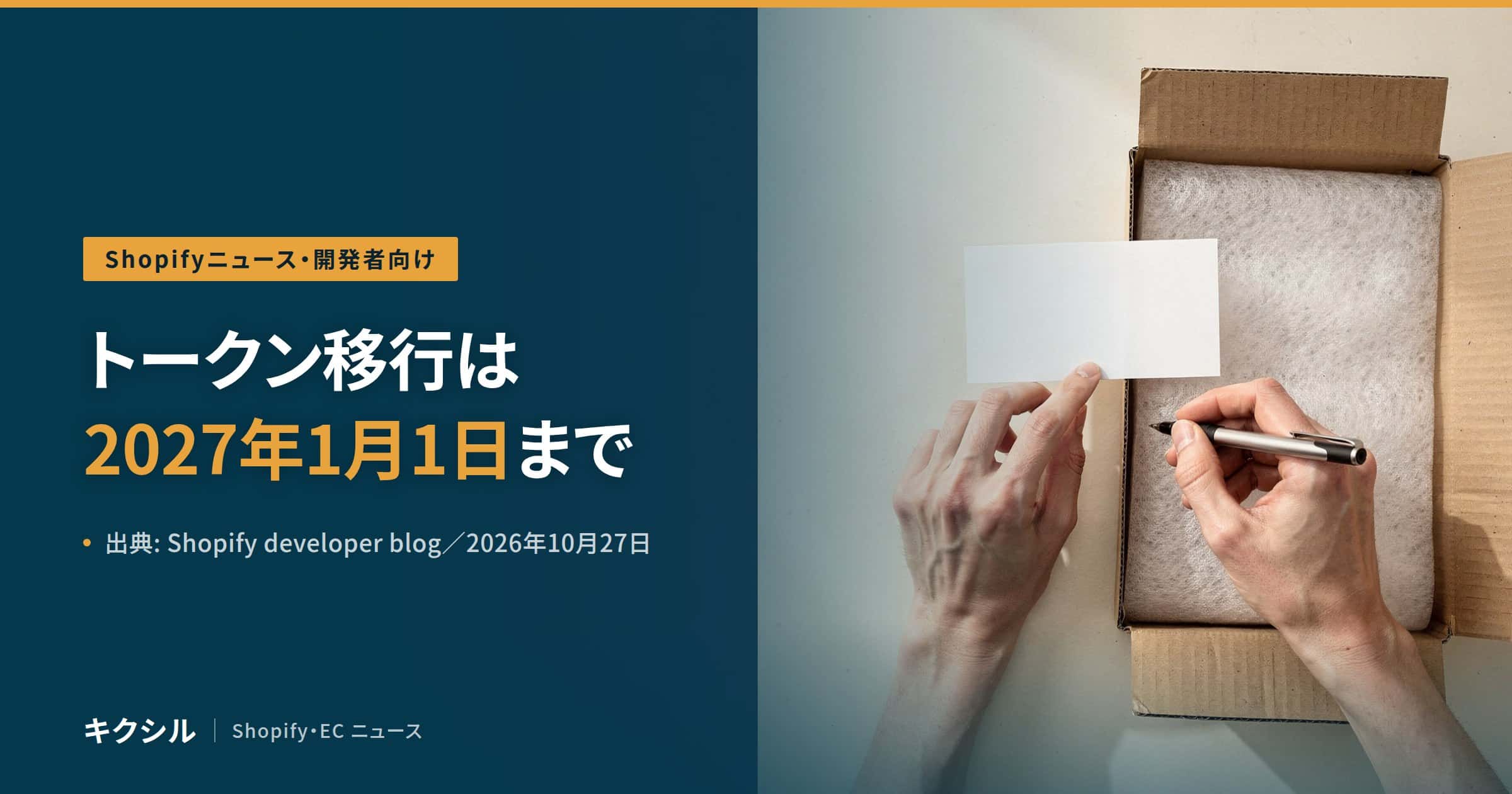 Shopifyニュース・開発者向けのアイキャッチ：緩衝材を詰めた箱の上で白いカードを持ち、ペンを構える両手の写真に「トークン移行は2027年1月1日まで」の見出し