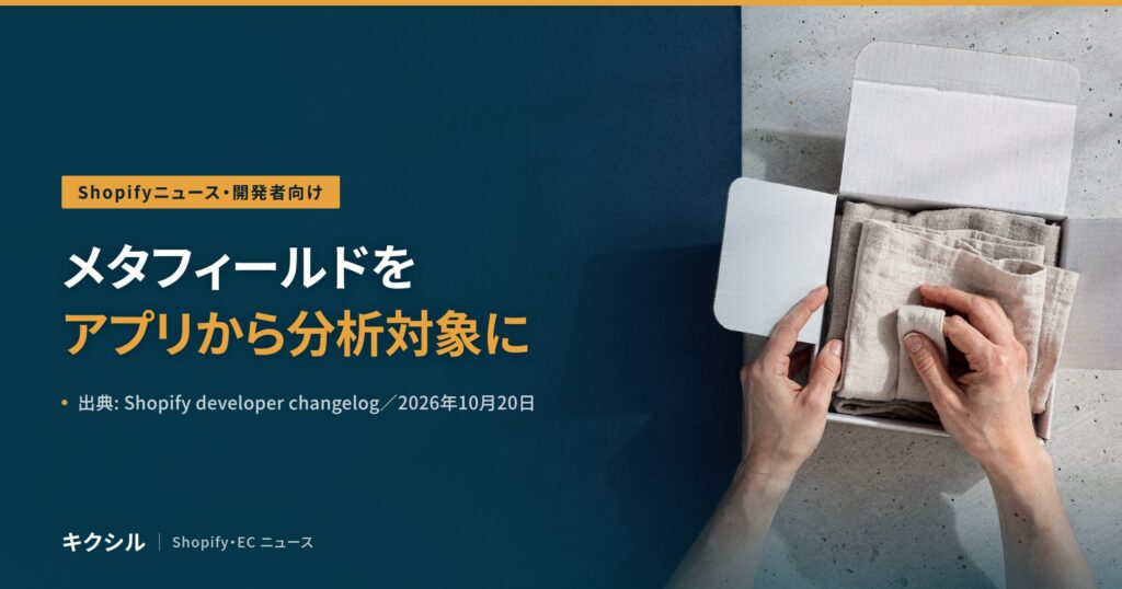 聞く知る 4 shopify app toml analytics queryable 2026 10 eyecatch