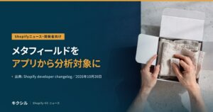 Shopifyニュース・開発者向けのアイキャッチ：白い箱に布を詰める両手の写真に「メタフィールドを アプリから分析対象に」の見出し