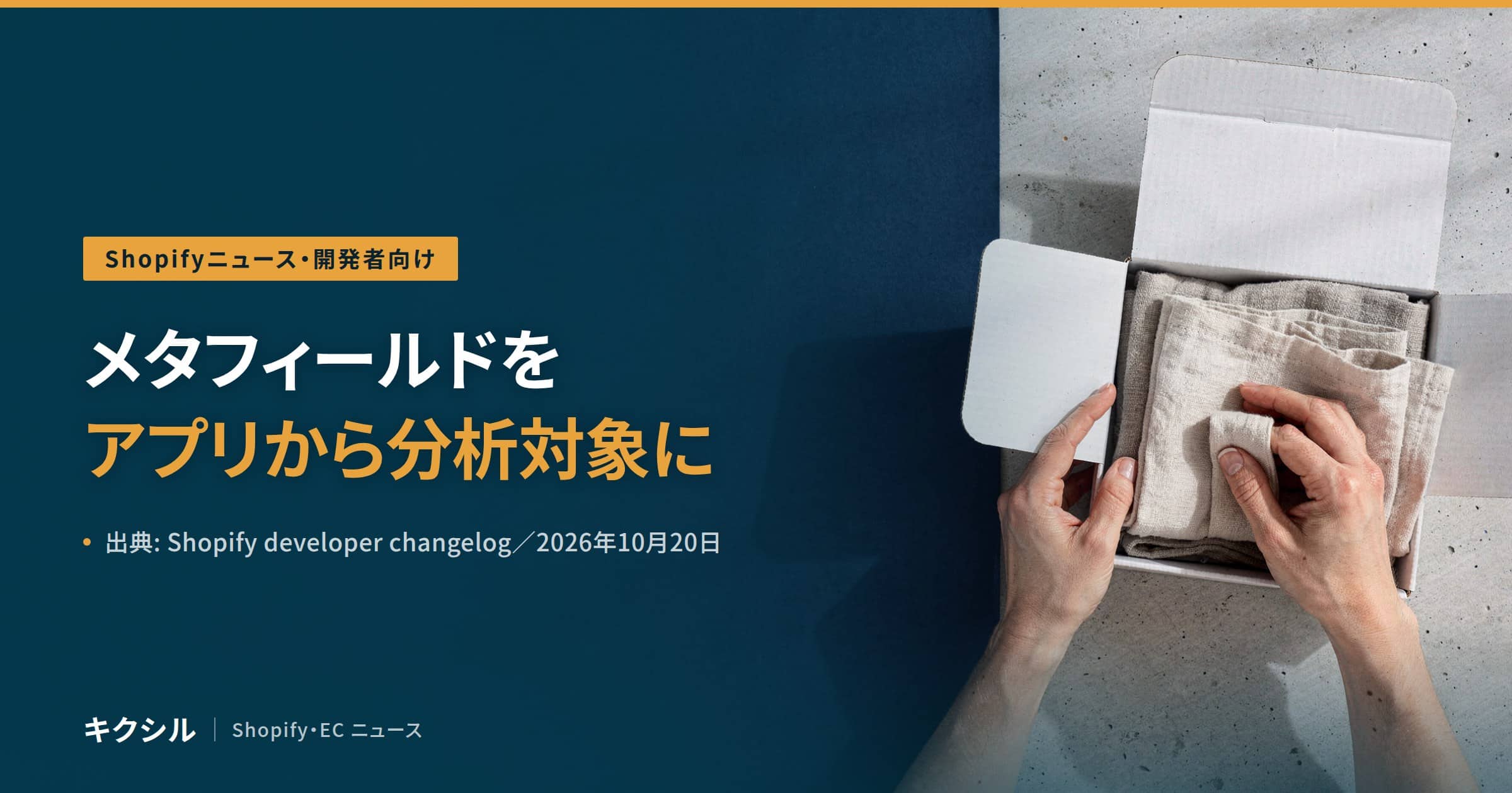 Shopifyニュース・開発者向けのアイキャッチ:白い箱に布を詰める両手の写真に「メタフィールドを アプリから分析対象に」の見出し