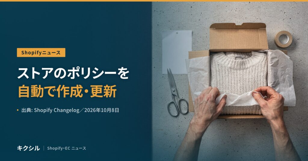 Shopifyの新機能を伝える記事のアイキャッチ：段ボール箱に入れたセーターを薄紙で包む両手とはさみの写真に「ストアのポリシーを 自動で作成・更新」の見出し