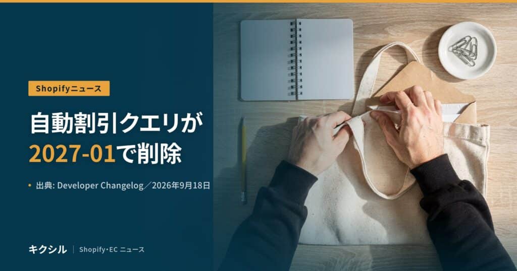 聞く知る 8 shopify automaticdiscounts removed 2026 10 eyecatch