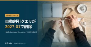 Shopifyの開発者向けの変更を伝える記事のアイキャッチ：木の机の上で布のトートバッグを整える両手とノートと鉛筆の写真に「自動割引クエリが 2027-01で削除」の見出し