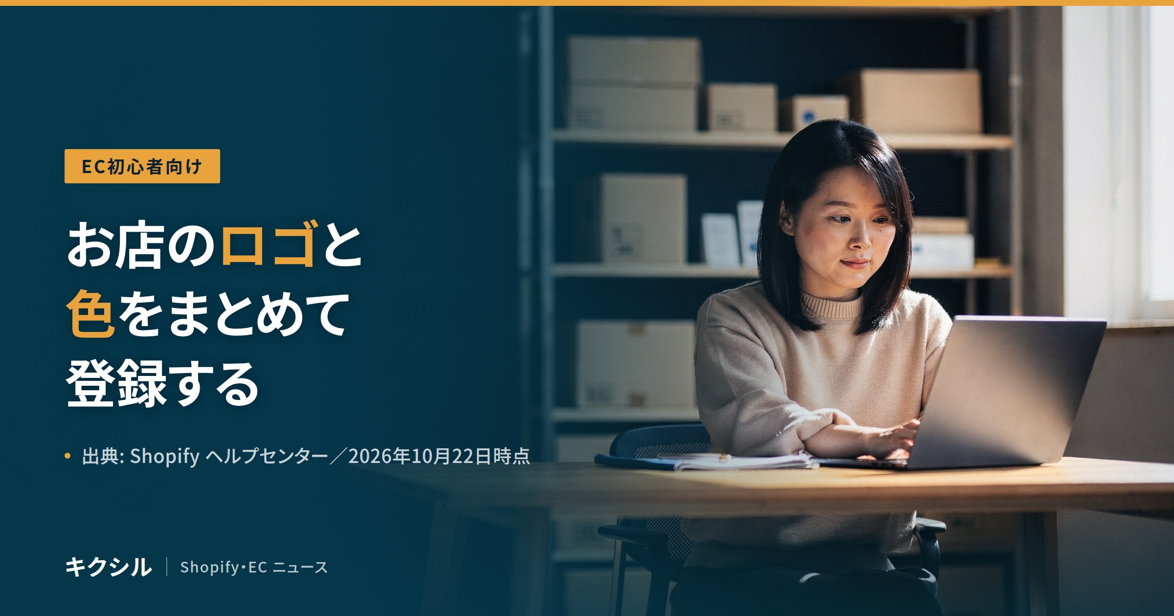 EC初心者向け記事のアイキャッチ:段ボール箱が並ぶ棚の前でノートパソコンに向かう人の写真に「お店のロゴと色をまとめて登録する」の見出し