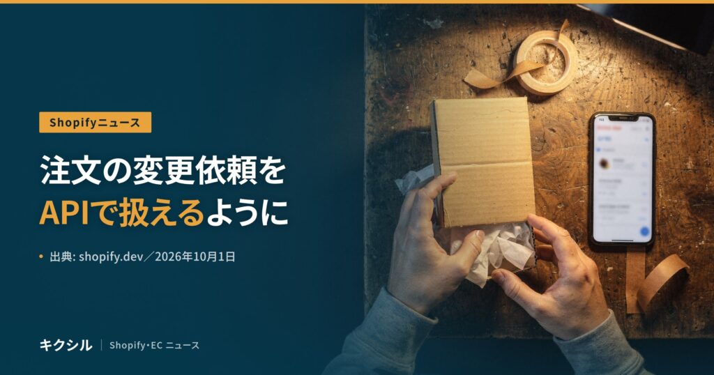 Shopifyの開発者向けの変更を伝える記事のアイキャッチ：古い木の作業台で段ボールの小箱を開ける両手とテープとスマートフォンの写真に「注文の変更依頼を APIで扱えるように」の見出し