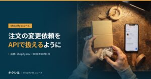 Shopifyの開発者向けの変更を伝える記事のアイキャッチ：古い木の作業台で段ボールの小箱を開ける両手とテープとスマートフォンの写真に「注文の変更依頼を APIで扱えるように」の見出し