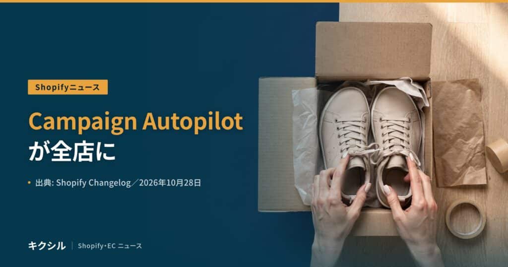 聞く知る 8 shopify campaign autopilot all merchants 2026 10 eyecatch