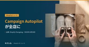 Shopifyニュースのアイキャッチ：段ボール箱の中のスニーカーに両手を添える写真に「Campaign Autopilotが全店に」の見出し