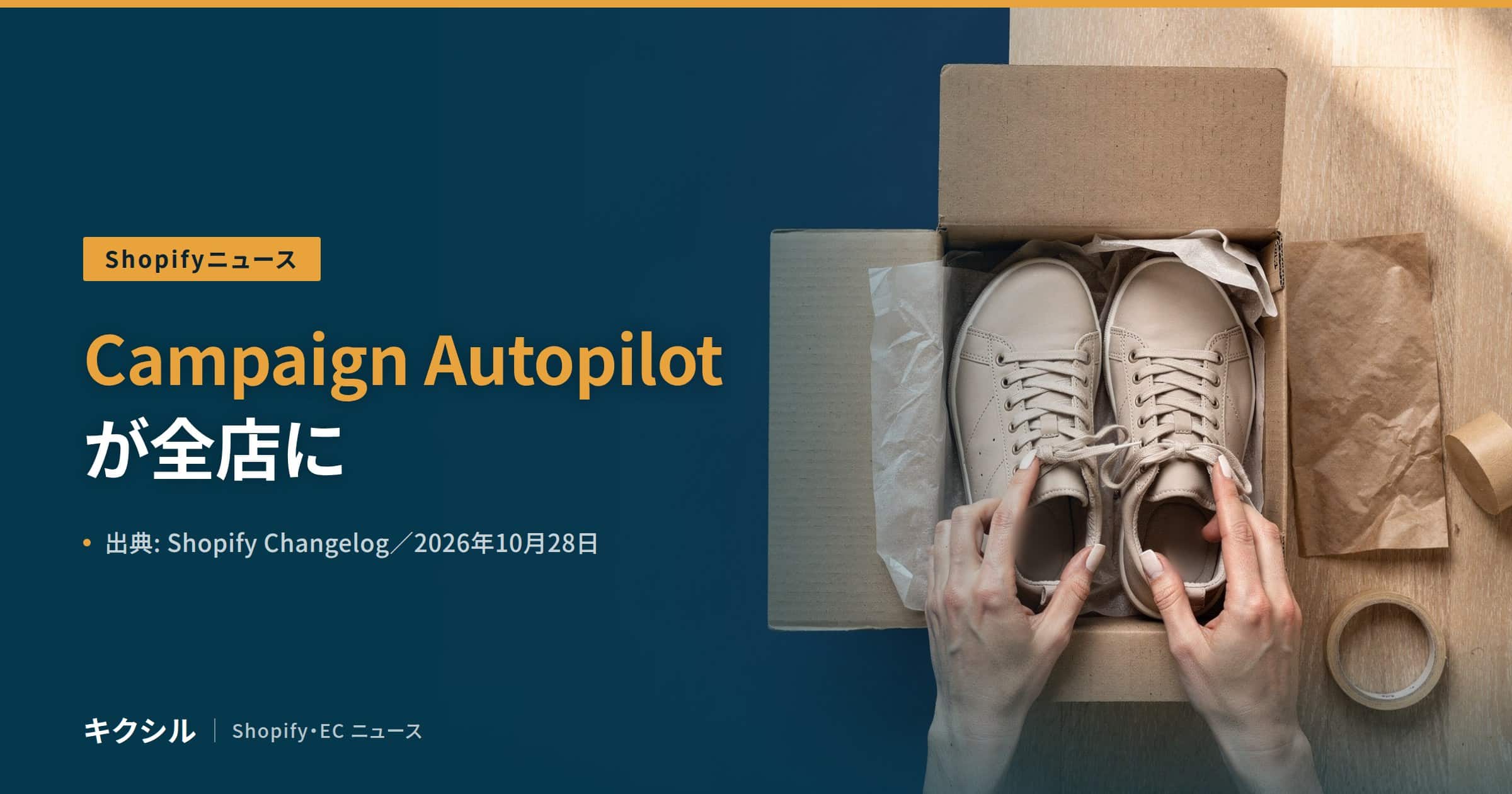 Shopifyニュースのアイキャッチ：段ボール箱の中のスニーカーに両手を添える写真に「Campaign Autopilotが全店に」の見出し