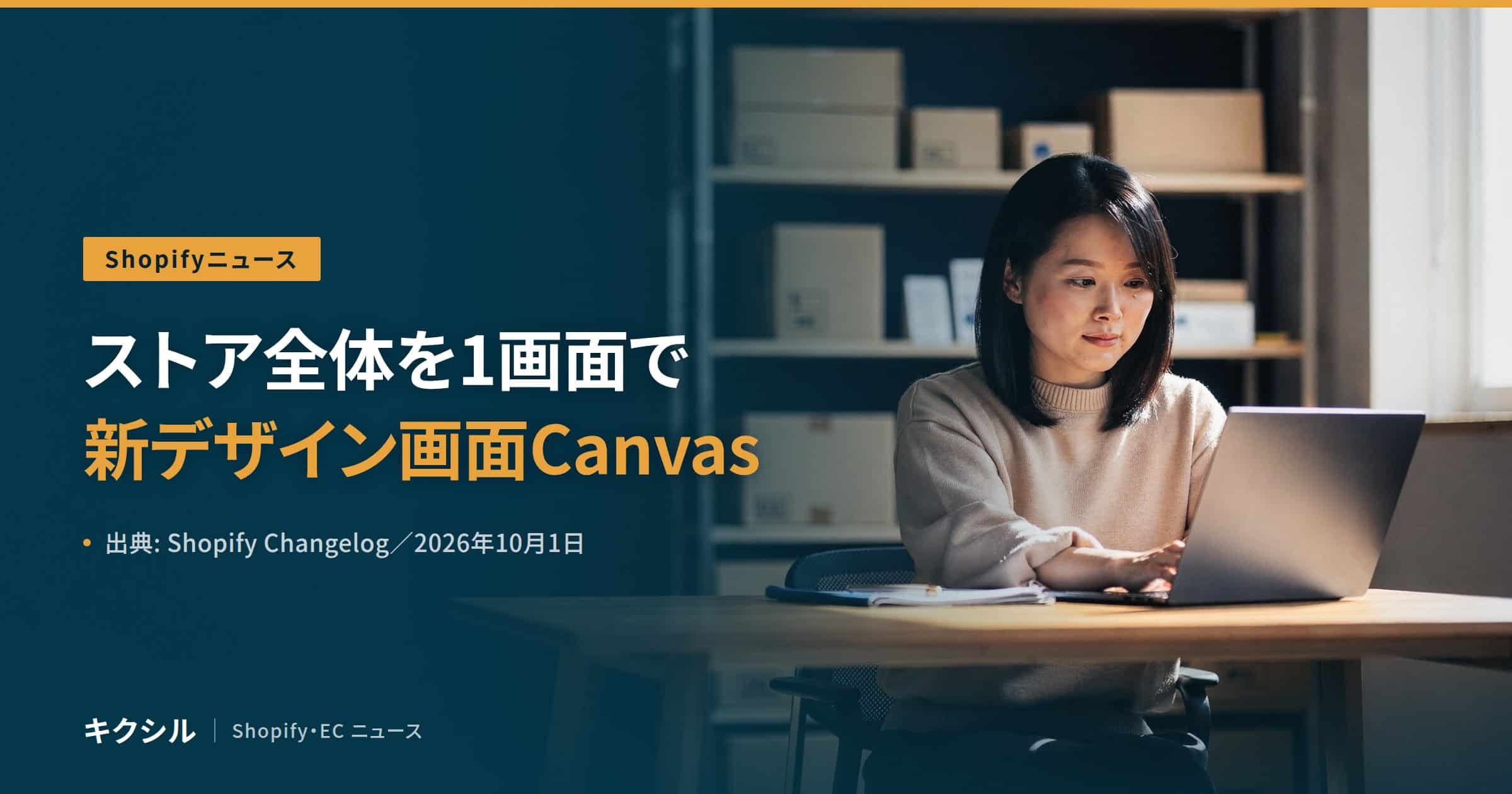 Shopify の新しいデザイン画面 Canvas を伝える記事のアイキャッチ：段ボール箱の並ぶ棚の前でノートパソコンに向かう女性の写真に「ストア全体を1画面で 新デザイン画面Canvas」の見出し