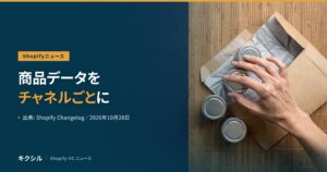 Shopifyニュースのアイキャッチ：すだれの上の封筒と金属の小缶に手を伸ばす写真に「商品データをチャネルごとに」の見出し