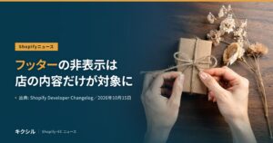 Shopifyの開発者向けの変更を伝える記事のアイキャッチ：木の机の上で紙の包みに麻ひもを結ぶ両手の写真に「フッターの非表示は 店の内容だけが対象に」の見出し