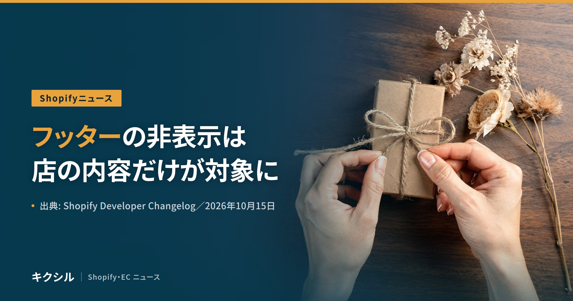 Shopifyの開発者向けの変更を伝える記事のアイキャッチ:木の机の上で紙の包みに麻ひもを結ぶ両手の写真に「フッターの非表示は 店の内容だけが対象に」の見出し