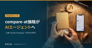 ShopifyとAIエージェントの記事のアイキャッチ：古い木の作業台で薄紙の入った段ボール箱を両手で持つ写真に、スマートフォンと紙テープ、「compare-at価格が AIエージェントへ」の見出し