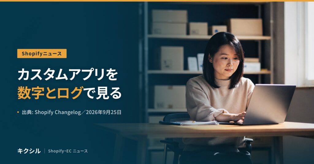 Shopifyのカスタムアプリの新機能を伝える記事のアイキャッチ：箱の並ぶ棚の前でノートパソコンを操作する人の写真に「カスタムアプリを 数字とログで見る」の見出し