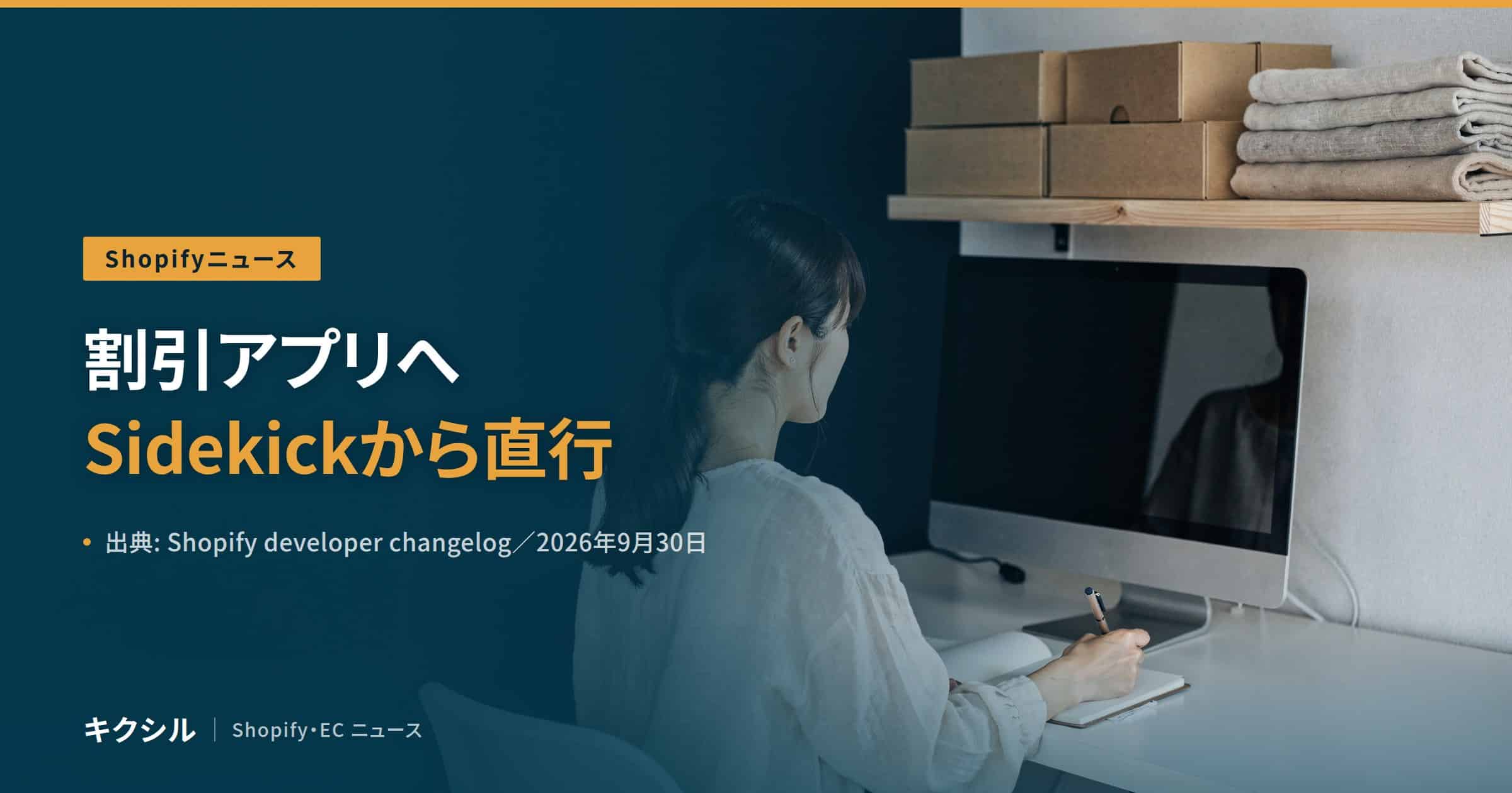 開発者向けの変更を伝える記事のアイキャッチ：段ボール箱の並ぶ棚の下でパソコンに向かう女性の写真に「割引アプリへ Sidekickから直行」の見出し