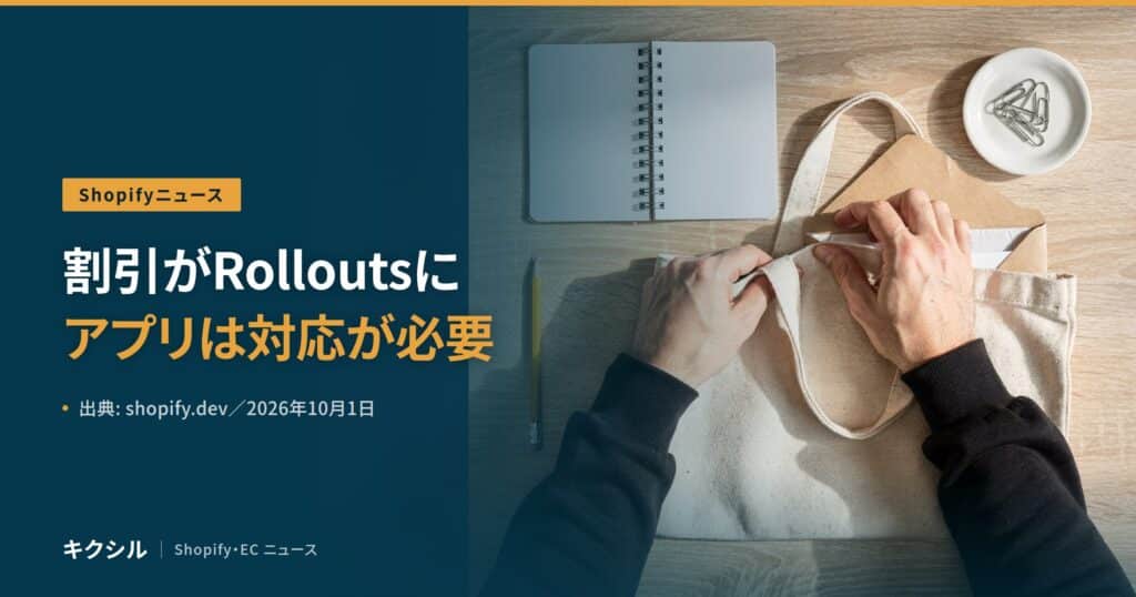 聞く知る 6 shopify discount rollouts 2026 10 eyecatch