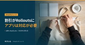 開発者向けの変更を伝える記事のアイキャッチ：木の机の上でトートバッグに封筒を入れる手元の写真に「割引がRolloutsに アプリは対応が必要」の見出し